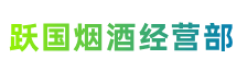 恩施市跃国烟酒经营部